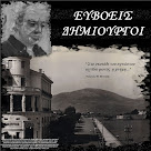 Ευβοείς Δημιουργοί