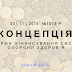 Public Health в реформі фінансування системи охорони здоров'я