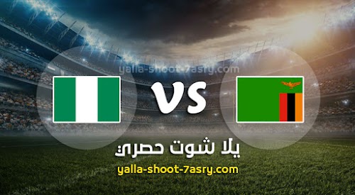موعد مباراة زامبيا ونيجيريا اليوم الثلاثاء 12 / 11 / 2019 في بطولة أفريقيا تحت 23 سنة