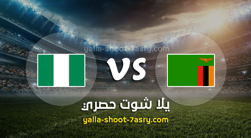موعد مباراة زامبيا ونيجيريا اليوم الثلاثاء 12 / 11 / 2019 في بطولة أفريقيا تحت 23 سنة