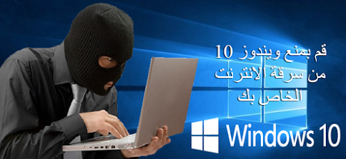 حل مشكله سرقة الانترنت من جهازك في ويندوز 10