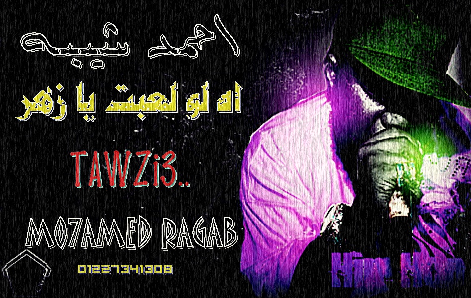 Dj Mohamed Ragab اغنيه احمد شيبه اه لو لعبت يا زهر من فيلم اوشن 14 توزيع محمد رجب