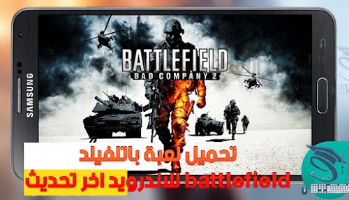 كيفية تحميل لعبة BattleField للاندرويد