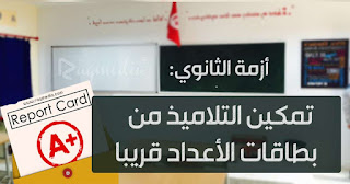 school-reports-crisis-tn تمكين-التلاميذ-من-بطاقات-الأعداد-قريبا