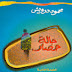 تحضير درس حالة حصار في مادة اللغة العربية للسنة الثالثة ثانوي ادبي الفصل الاول