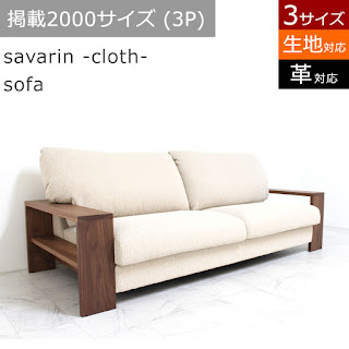 【SF-K-065-2】サヴァラン -cloth- ソファ