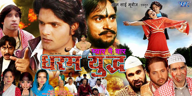 Pyar Pe Waar Dharam Yudh (Bhojpuri) Movie Star Casts, Wallpapers, Trailer, Songs & Videos