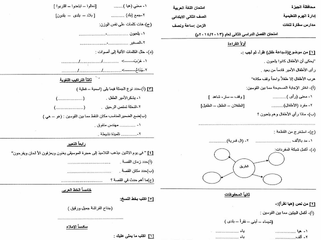 لغة عربية ودين: تجميع كل امتحانات السنوات السابقة للصف الثاني الابتدائي مراجعة خيالية لامتحان اخر العام 2016 13