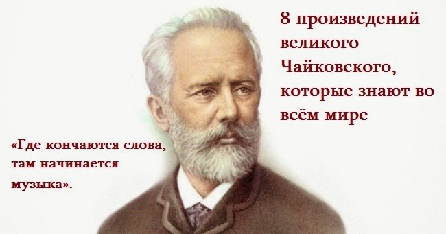 Выдающиеся произведения. Поэтический соавтор петра чайковского 7. Великое произведение это. Мир состоит из бездельников. Великое произведение это.