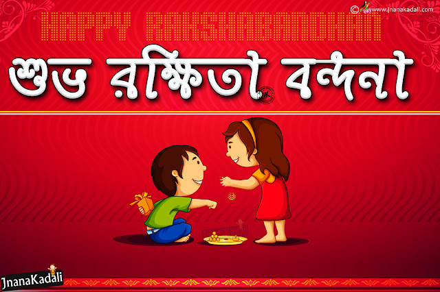 rakshabandhan quotes in Bengali-bangla rakshabandhan wallpapers-rakhi vector rakshabandhan images rakshabandhan wishes in bengali, happy rakshabandhan quotes in bengali, happy rakshabandhan wallpapers in bengali