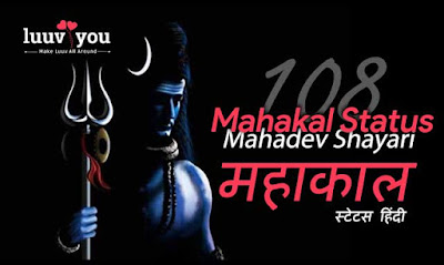 Mahakal Status in Hindi, Mahakal Status, Mahadev Shayari Mahakal Status in Hindi, Mahakal Status, Mahadev Shayari