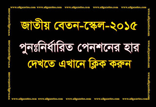 জাতীয় বেতন-স্কেল, ২০১৫: পুনঃনির্ধারিত পেনশনের হার দেখে নিন