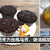 Chocolate Yogurt Muffin,做法超简单!最适合一家人一起DIY啦!