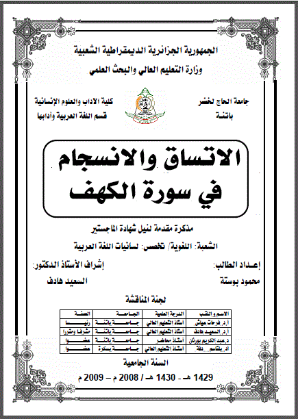 الاتساق والانسجام في سورة الكهف ماجستير محمود بوستة موقع شريعة التعليمي