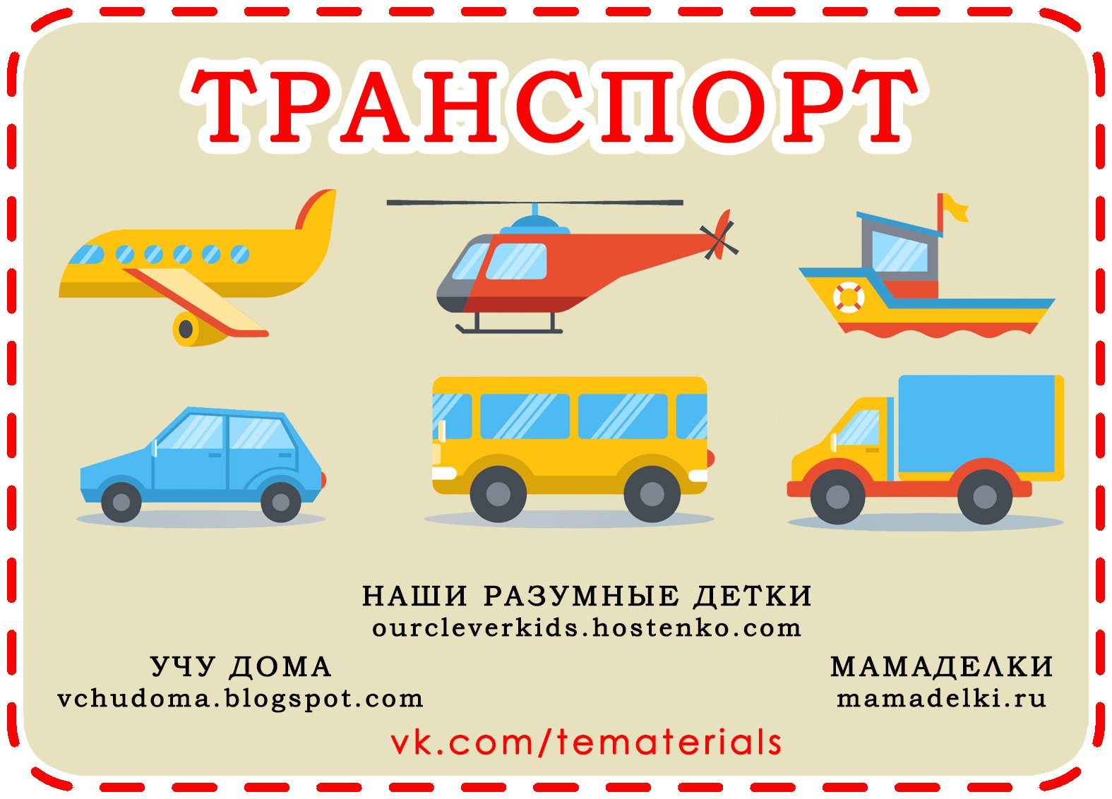 Проект в средней группе на тему транспорт