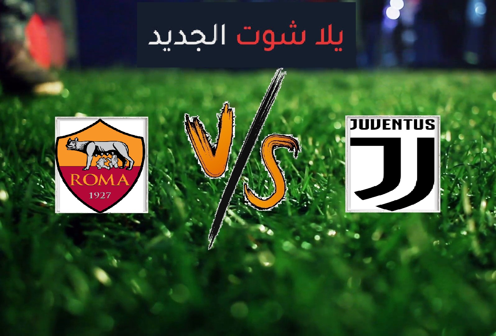 روما تفوز على يوفنتوس بهدفين دون رد في الجولة الـ36 من بطولة الدوري الايطالي روما تفوز على يوفنتوس بهدفين دون رد في الجولة الـ36 من بطولة الدوري الايطالي