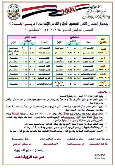 جداول امتحانات الترم الثاني 2019 محافظة الدقهلية 134704
