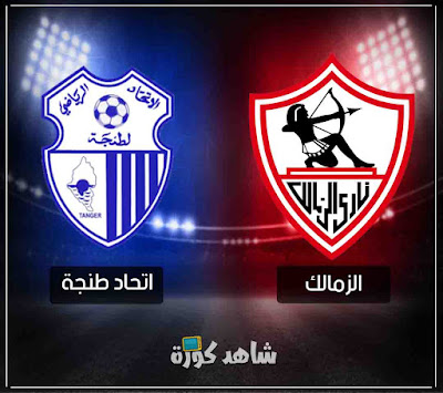 مباراة الزمالك واتحاد طنجة zamalek-vs-tanja
