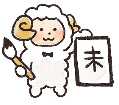 書き初めをしている羊のイラスト（未年）
