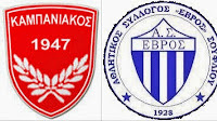 Καμπανιακός-Εβρος Σουφλίου:Πριν την σέντρα o kampaniakos ypodexetai ton evro soufliou