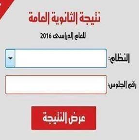 نتيجة الثانوية العامه , النتيجة , نتيجة الثانوية العامه 2016 , نتيجه الثانوية العامه بالاسم , نتيجه الثانوية العامه برقم الجلوس , نتيجه الثانوية العامه موقع وزاره التربية والتعليم , نتيجه الثانوية العامه اليوم السابع , نتيجة الثانوية العامه من موقع اليوم السابع , موقع نتيجه الثانوية العامه , موقع نتيجه الثانوية العامه 2016 , النتيجه العام الدراسي 2016 , شهادة الثانوية العامه , نتائج طلاب الثانوية العامه , نتائج امتحانات الثانوية العامه