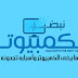 أعلن على مدونة نبض الكمبيوتر