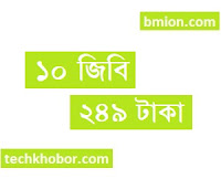 টেলিটক ১০জিবি ২৪৯টাকা ইন্টারনেট অফার টেলিটক-১০জিবি-২৪৯টাকা-ইন্টারনেট-অফার