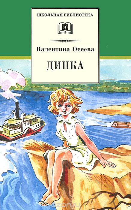 Валентина Осеева "Динка" "Динка прощается с детством": "Динка"