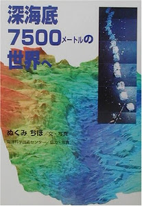 深海底7500メートルの世界へ (学研のノンフィクション)