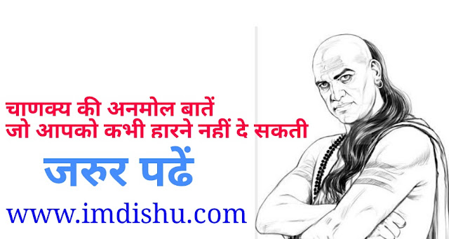 Chankya neeti in Hindi on www.imdishu.com Chankya ke anmol vichar in hindi