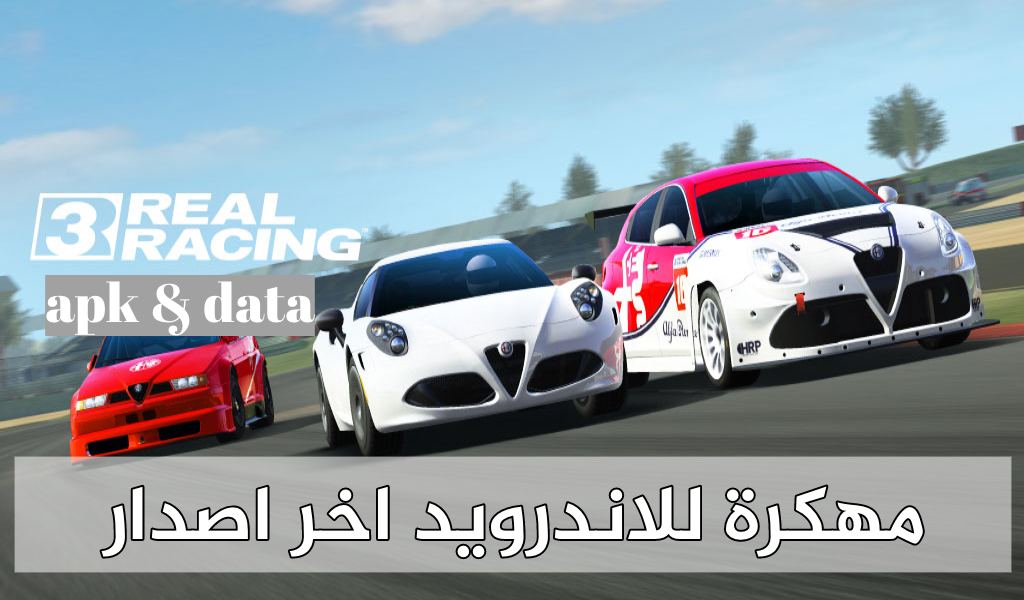 لعبة ريل ريسينغ 3 مهكرة للاندرويد اخر اصدار apk & data -  سباق سيارات