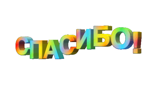 https://4.bp.blogspot.com/-zTCqdOy3nR4/VCGfK45zi9I/AAAAAAAAElQ/oMlMfDNgZaQ/s1600/spasibo_smesch.gif