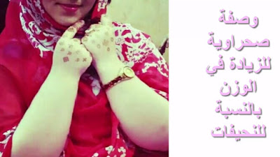 بغيتي تغلاظي…انا زدت 2 كيلو ونصف فأسبوع بفضل هاد الوصفة الطبيعية بغيتي تغلاظي…انا زدت 2 كيلو ونصف فأسبوع بفضل هاد الوصفة الطبيعية