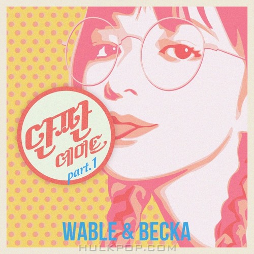 WABLE, BECKA – 단짠 데이트 Part.1