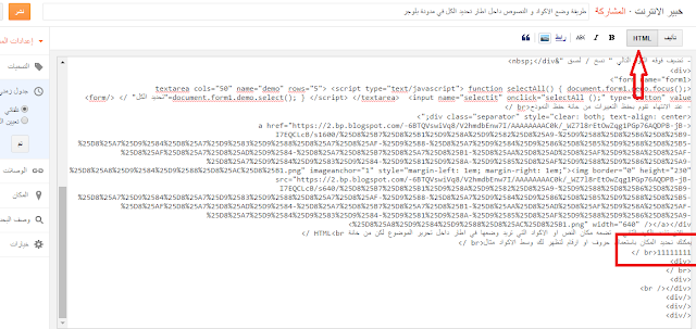 طريقة وضع الاكواد و النصوص داحل اطار تحديد الكل في مدونة بلوجر 