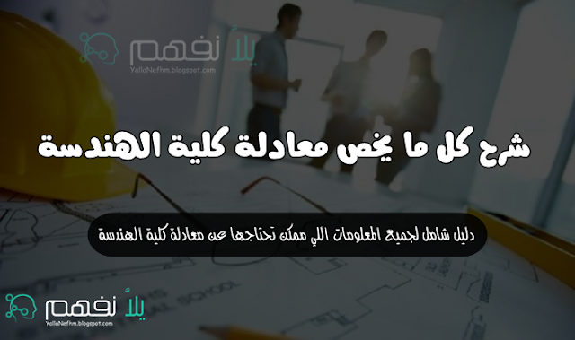 معلومات عن معادلة كلية الهندسة كتب وإمتحانات معادلة كلية الهندسة