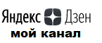 Мой канал на Яндекс Дзен