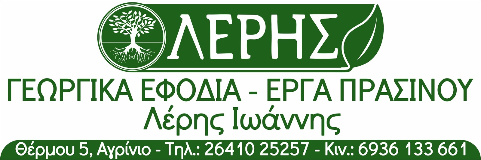 ΛΕΡΗΣ