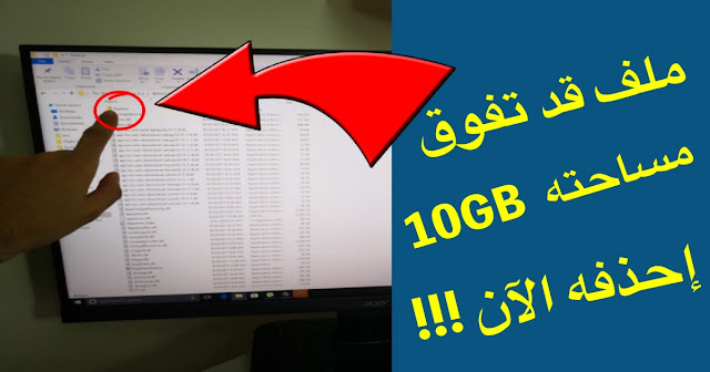 ملف غير مهم على الويندوز تصل مساحته إلى 10 جيغا قم بحذفه الآن !!! ملف غير مهم على الويندوز تصل مساحته إلى 10 جيغا قم بحذفه الآن !!!