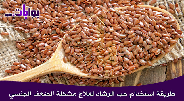 طريقة استخدام حب الرشاد للجنس