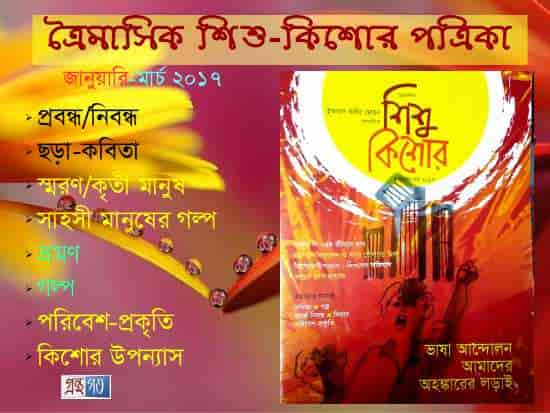 ত্রৈমাসিক শিশু-কিশোর পত্রিকা - বর্ষ ৩। সংখ্যা ১০। জানুয়ারি-মার্চ ২০১৭ ত্রৈমাসিক শিশু-কিশোর পত্রিকা - বর্ষ ৩। সংখ্যা ১০। জানুয়ারি-মার্চ ২০১৭
