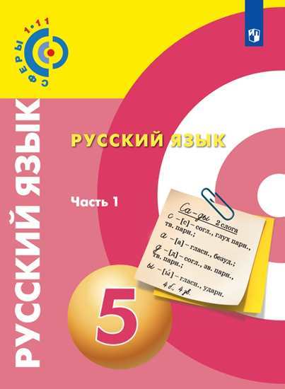 русский и литература 865: СФЕРЫ Русский язык. 5 класс.