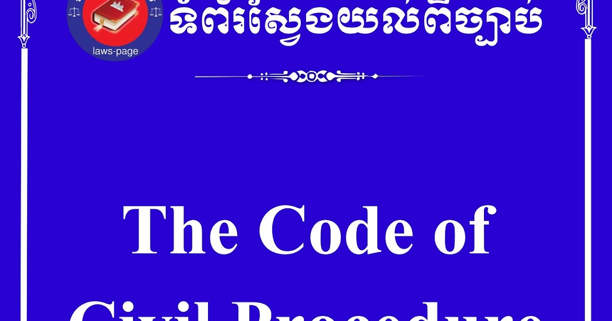 ទំព័រស្វែងយល់ពីច្បាប់ The Code of Civil Procedure of the Kingdom of
