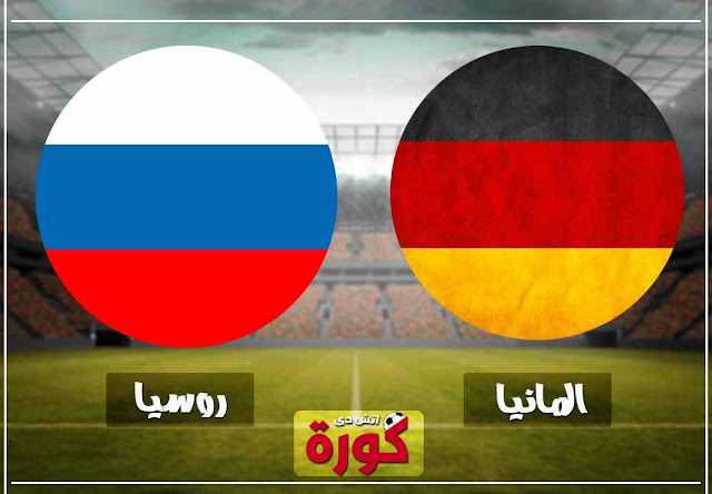 مباراة المانيا وروسيا germany-vs-russia