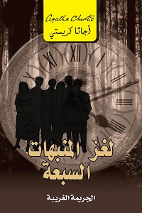 تحميل رواية لغز المنبهات السبعة - أجاثا كريستي رواية لغز المنبهات السبعة pdf - أجاثا كريستي