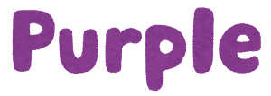英語のイラスト文字「Purple」