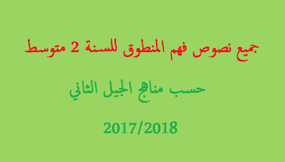 جميع نصوص ( فهم المنطوق ) اللغة العربية للسنة الثانية متوسط ( الجيل الثاني ) 1