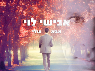 אבישי לוי - אבא שלי