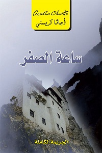 تحميل رواية ساعة الصفر - أجاثا كريستي رواية ساعة الصفر pdf - أجاثا كريستي