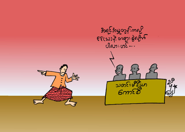 ကာတြန္း ညီပုေခ် – အရင္တုန္းကလို